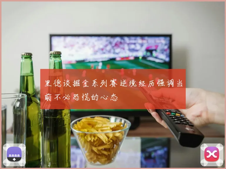 里德谈掘金系列赛逆境经历强调当前不必恐慌的心态
