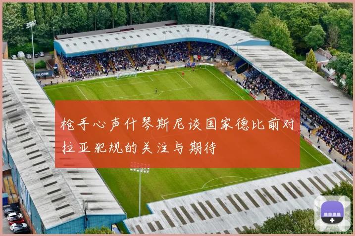 枪手心声什琴斯尼谈国家德比前对拉亚犯规的关注与期待