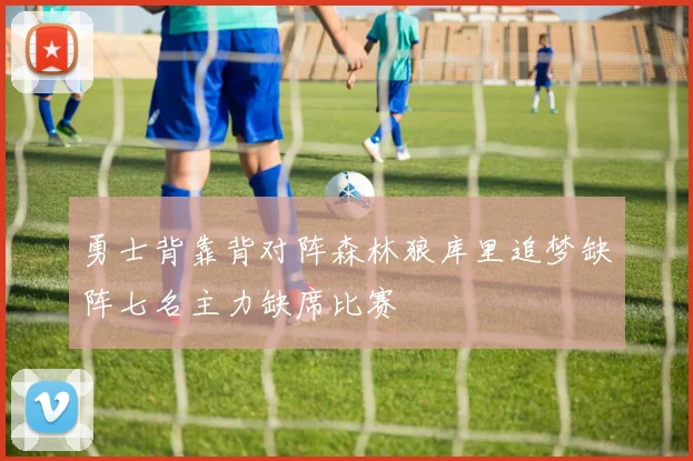 勇士背靠背对阵森林狼库里追梦缺阵七名主力缺席比赛