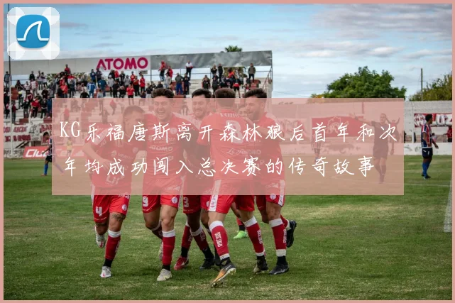 KG乐福唐斯离开森林狼后首年和次年均成功闯入总决赛的传奇故事