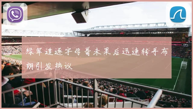 绿军追逐字母哥未果后迅速转手布朗引发热议
