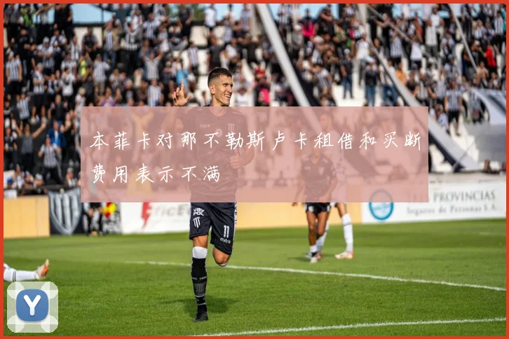 本菲卡对那不勒斯卢卡租借和买断费用表示不满