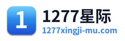 1277星际